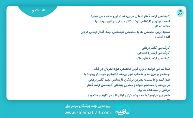 کارشناسی ارشد گفتار درمانی در بیرجند در این صفحه می توانید نوبت بهترین کارشناسی ارشد گفتار درمانی در شهر بیرجند را مشاهده کنید مشابه ترین تخ...